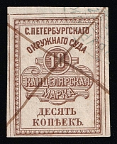 1878 St. Petersburg District Court Judicial Chancellery Tax 10k used local revenue fiscal Russia