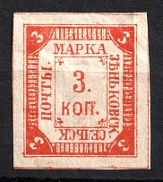 1879 3k Zenkov Zemstvo, Russia (Schmidt #5, CV $150)