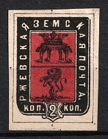 1874 2k Rzhev Zemstvo, Russia (Schmidt #17, CV $40)