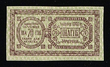 1918 Ukraine UPR Entertainment Tax 70sh * revenue fiscal