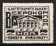 1920s War Invalids Aid VSEROKOMPOM 2k local charity stamp Soviet Russia USSR