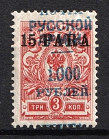 1920 1.000r on 15pa on 3k Wrangel Issue Type 1 on Offices in Levant, Russia, Civil War (Russika 77 var, SHIFTED Overprint)