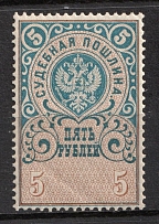 1890s Russia Court Fee 5r Judicial revenue fiscal