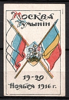 1916 Russia WWI Moscow for Romania flags charity label