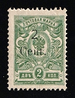 1920 2с Harbin, Manchuria, Local Issue, Russian Offices in China, Civil War Period (Proof, Black Overprint, Signed)