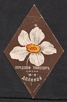 1916 Russia WWI Petrograd chamomile flower M. I. Dolina Advanced transport charity vignette label