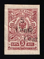 1920 5с Harbin, Manchuria, Local Issue, Russian Offices in China, Civil War Period (Russika 10 Tb, DOUBLE Overprint, CV $350)