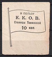 1920s Russia Stanitsa Tamanskaya (Taman) Kuban Cossack Committee of Public Mutual Assistance 10k charity stamp