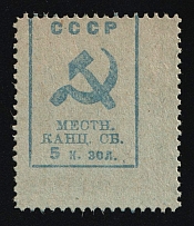 1924 5k Voronezh, Soviet Union, USSR, Russia, Governorate Chancellery Tax (Revenue)