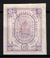 1882 20k Yelisavetgrad Zemstvo, Russia (Schmidt #20, CV $50)