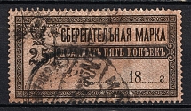 1889 Russia Savings stamp 25k INVERTED UNDERPRINT revenue postally used in 1918-22