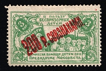 1923 Soviet Russia RSFSR Moscow Homeless children Aid Commission surcharge 200r/2k charity stamp