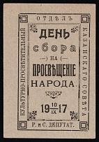 1917 Kazan Council Donation Day for the education of the people charity vignette label Russia