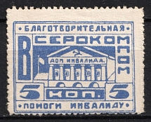 1920s War Invalids Aid VSEROKOMPOM 5k local charity stamp Soviet Russia USSR