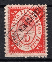 1880 5k Kharkov Zemstvo, Russia (Schmidt #11 var, Inverted Overprint, Signed, CV $50)