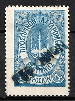 1899 1g Crete, 2nd Definitive Issue, Russian Administration (Russika 25, Blue, Used, CV $125)