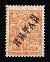 1910 1k Offices in China, Russia (Russika 25 ND var, DOUBLE Overprint, Reprint, MNH)