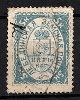 1885 5k Lebedin Zemstvo, Russia, Pair (Schmidt #3, Used, CV $100)