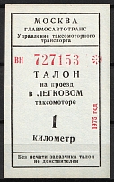 1975 Moscow Taxi 1 km talon coupon surrogate money Ministry of Meat and Dairy Industry seal on back USSR Russia