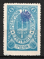 1899 1g Crete, 3rd Definitive Issue, Russian Administration (Russika 40, Type ll, Blue, CV $40)