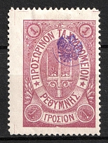 1899 1g Crete, 3rd Definitive Issue, Russian Administration (Russika 42, Type ll, Lilac, Signed, CV $40)