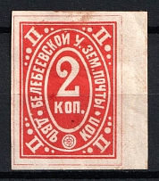 1890 2k Belebey Zemstvo, Russia (Schmidt #1, Margin, CV $20)