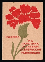 1918 Soviet Russia RSFSR Moscow Donation for the monument of October Revolution victims Carnation flower charity vignette label