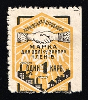 1920s Kharkov Consumer Society 1r * discount stamp cooperative revenue Soviet Russia USSR Ukraine Ukrainian SSR