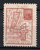 1894 4k Gryazovets Zemstvo, Russia (Schmidt #56, CV $15)