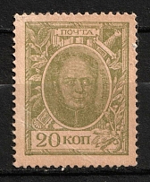 1915 Romanovs, Russian Empire, Russia, Stamp Money (Zv. 104, Russika Д3, Shifted)