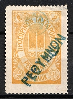 1899 2m Crete, 2nd Definitive Issue, Russian Administration (Russika 22, Yellow, Used, CV $125)