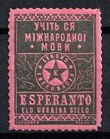 Ukraine, 'Ukraina Stelo' - The First Ukrainian Esperanto Periodical, Cinderella, Non-Postal Stamp