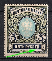 1915 5r Russian Empire, Russia (Zv. 121 var., Connected 'Е' and 'Й')