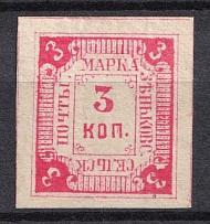 1885 3k Zenkov Zemstvo, Russia (Schmidt #4, CV $30)