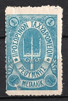 1899 1m Crete, 3rd Definitive Issue, Russian Administration (Russika 32 Ta, without Control Mark, SHIFTED Perforation, Blue, CV $75)