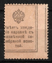 1915 Romanovs, Russian Empire, Russia, Stamp Money (Zv. M3, Russika Д3, Shifted Back Print)