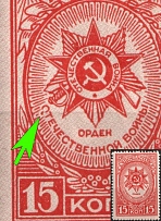 1944 15k Awards of the USSR, Soviet Union, USSR, Russia (Zv. 809 var, BROKEN 'O', MNH)