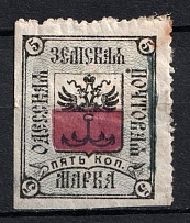 1878 5k Odessa Zemstvo, Russia (Schmidt #2, Signed, CV $40)