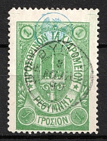 1899 1g Crete, 3rd Definitive Issue, Russian Administration (Russika 41, Type III, Green, Used, CV $30)