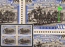 1958 25k 100th Anniversary of the First Russian Postage Stamp, Soviet Union, USSR, Russia (Zv. 2120 var, Coma after 'ПОЧТОВОЙ', MNH)