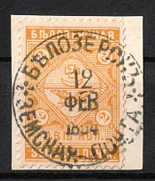 1901 2k Belozersk Zemstvo, Russia (Schmidt #51, On piece, Used, CV $15)