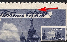 1946 60k Views of Moscow, Soviet Union, USSR, Russia (Zv. 989 var, Retouch above 'C' in 'CCCP')