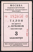 1975 Moscow Taxi 3 km talon coupon surrogate money Ministry of Meat and Dairy Industry seal on back USSR Russia