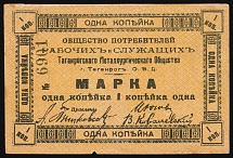 1920s Taganrog Metallurgical Consumer Society 1k local temporary currency Cooperative money, Soviet Russia