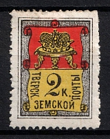 1881 2k Tver Zemstvo, Russia (Schmidt #12, CV $20)