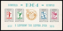 1964 Winter Olympics in Innsbruck, Ukraine, Underground Post, Souvenir Sheet (MNH)