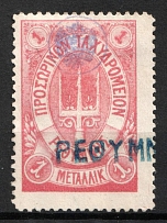 1899 1m Crete, 2nd Definitive Issue, Russian Administration (Russika 10, Rose, Used, CV $125)