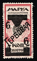 1925 Documentary 6k provisional overprint on 5k Chancellery Tax used revenue fiscal Soviet Russia USSR