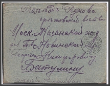 1915 WWI Russia Military mail pmk Field Post Office № 123 /g On Active Service cover to Station Runovo on Orekhovsky siding of Moscow-Kazan Railway