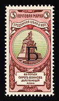 1904 3k Charity Issue, Russian Empire, Russia, Perf. 11.5 (SPECIMEN, Letter 'Б', Type Il)